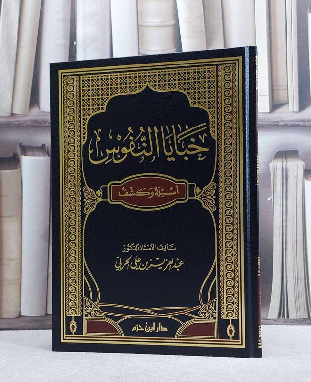 خبايا النفوس اسئلة وكشف/ تأليف عبد العزيز الحربي