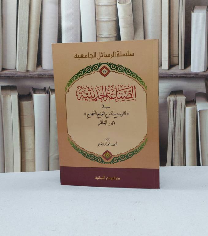 الصناعة الحديثية في التوضيح لشرح الجامع الصحيح / احمد محمد ارحيم