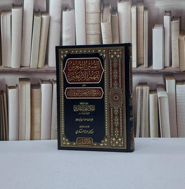 المبين المعين لفهم الاربعين وهو شرح الاربعين النووية / الملا علي القاري / تحقيق - حمزة البكري