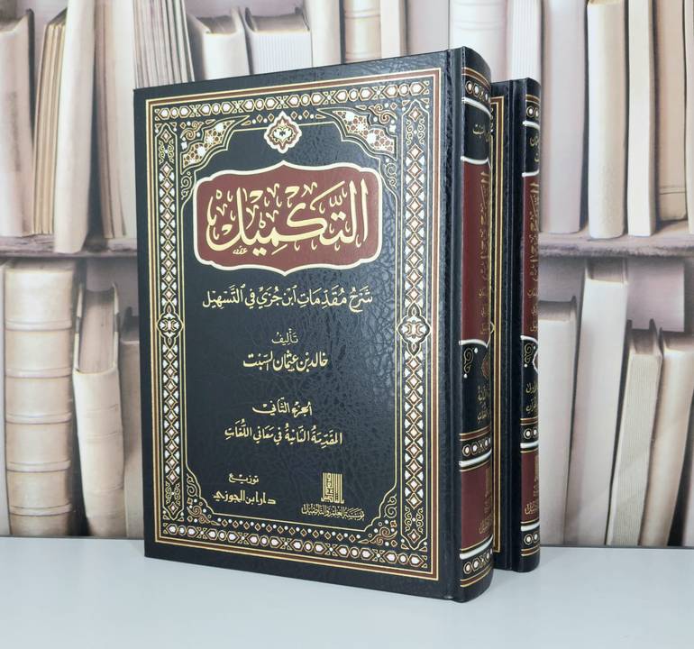 التكميل شرح مقدمات ابن جزي في التسهيل 2/1 / تأليف خالد عثمان السبت