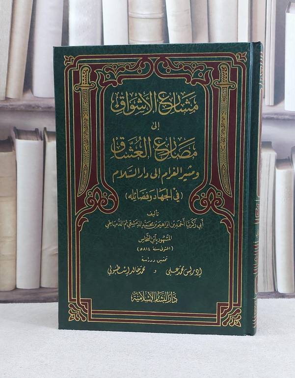 مشارع الاشواق الى مصارع العشاق(مجلد) / تأليف احمد ابراهيم النحاس / تحقيق ادريس محمد علي