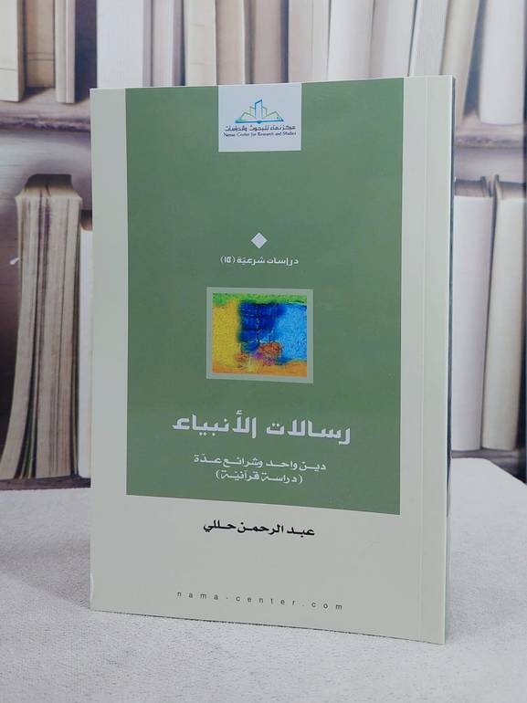 رسالات الانبياء/ تأليف عبد الرحمن حللي