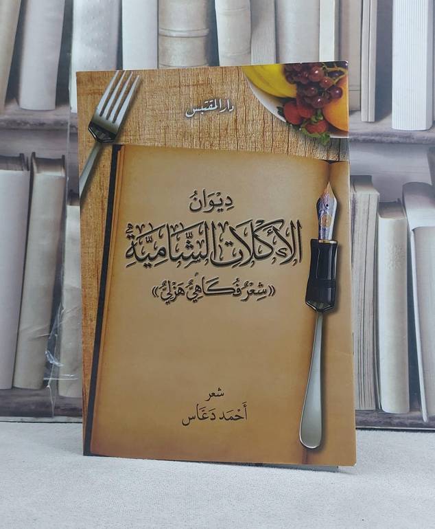 ديوان الاكلات الشامية شعر فكاهي غزلي / احمد دعاس
