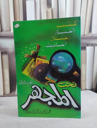 تحت المجهر ج3  / عبد العزيز السدحان