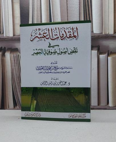 المقدمات العشر في نقض أصول صوفية العصر / عبد العزيز الريس