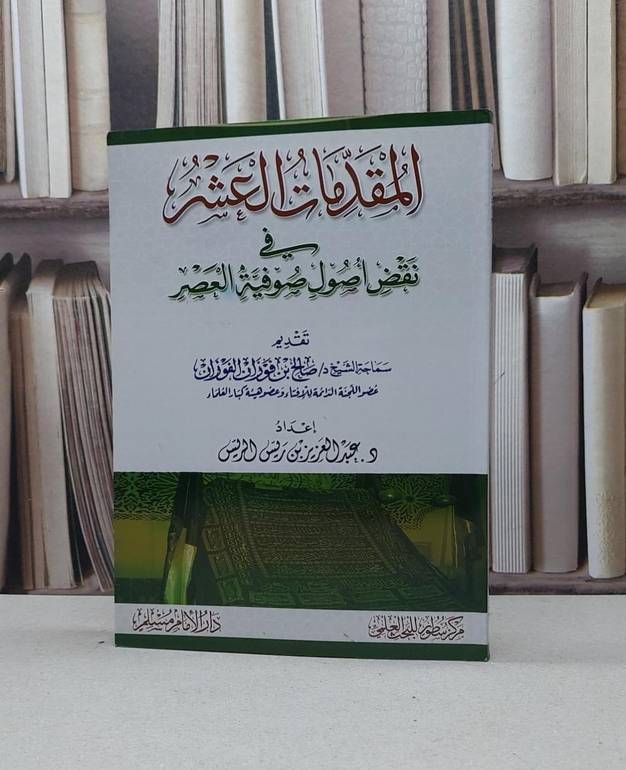 المقدمات العشر في نقض أصول صوفية العصر / عبد العزيز الريس