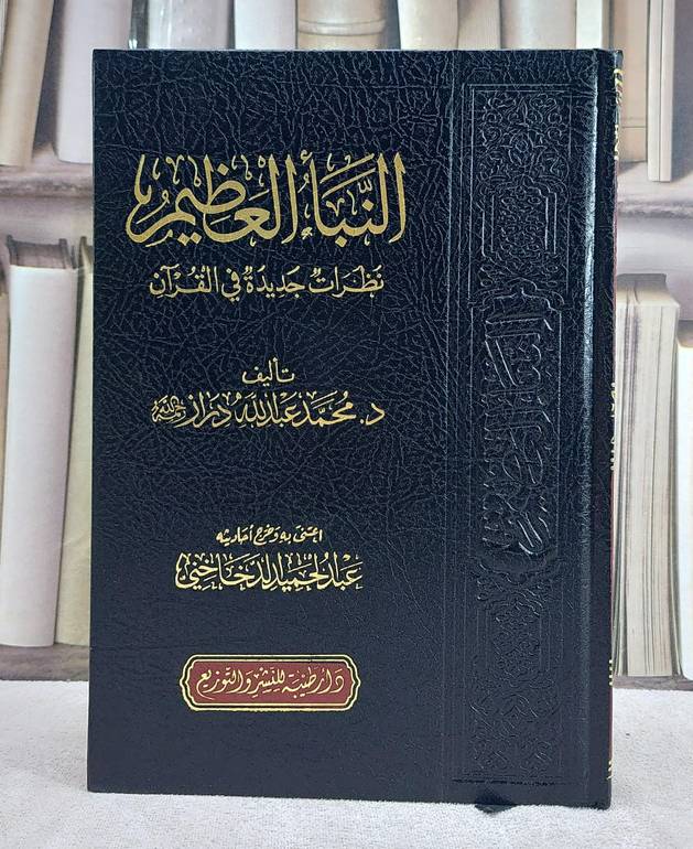 النبأ العظيم نظرات جديدة في القرآن / تاليف محمد عبد الله دراز / تحقيق عبد الحميد الدخاخني 