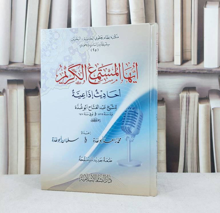 ايها المستمع الكريم احاديث اذاعية للشيخ عبد الفتاح ابو غدة / تأليف : محمد زاهر ابو غدة / سلمان ابو غدة 