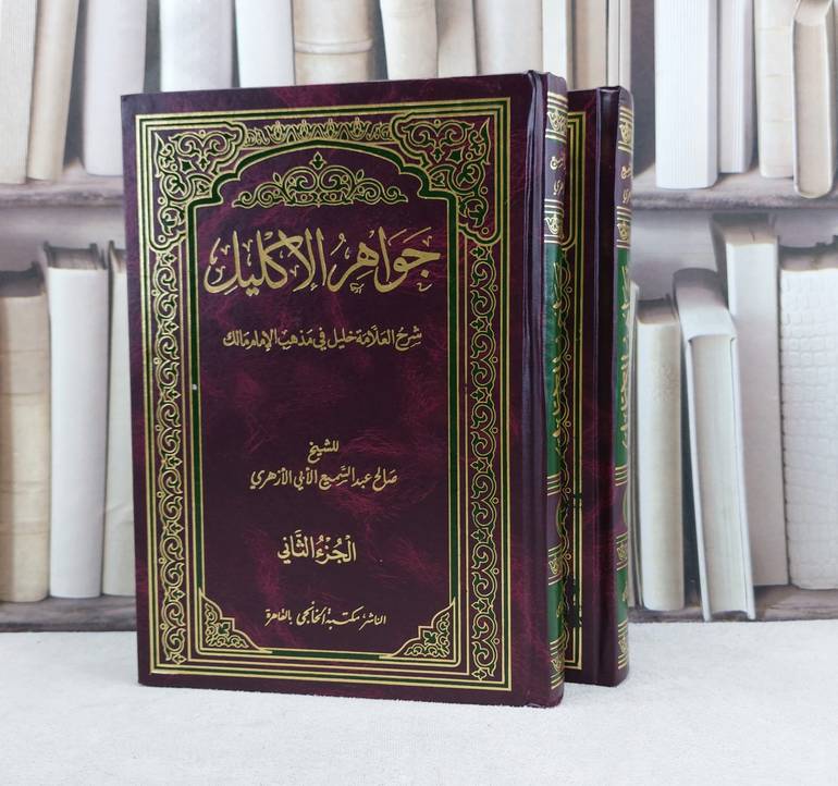 جواهر الاكليل 2/1 / تأليف : صالح عبد السميع