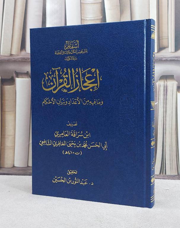 اعجاز القرآن وما فيه من الاعداد وبيان الاحكام/ تصنيف ابن سرقة العامري/ تحقيق عبد النور الحسين