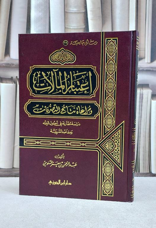 اعتبار المآلات ومراعاة نتائج التصرفات / عبد الرحمن السنوسي