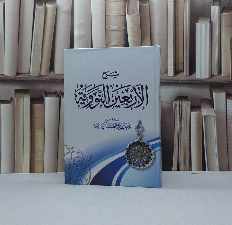 شرح الأربعين النووية / محمد صالح العثيمين