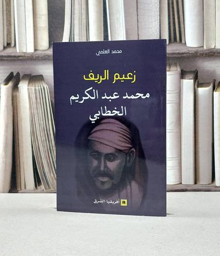 زعيم الريف محمد عبد الكريم الخطابي / محمد العلمي