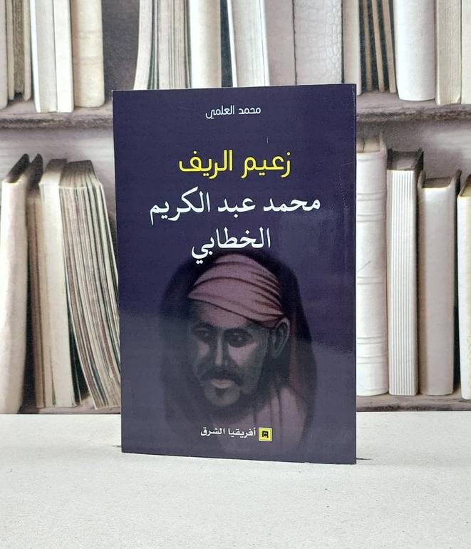 زعيم الريف محمد عبد الكريم الخطابي / محمد العلمي