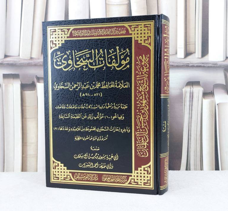 مؤلفات السخاوي للعلامة الحافظ محمد عبد الرحمن السخاوي / تأليف : محمد عبد الرحمن السخاوي