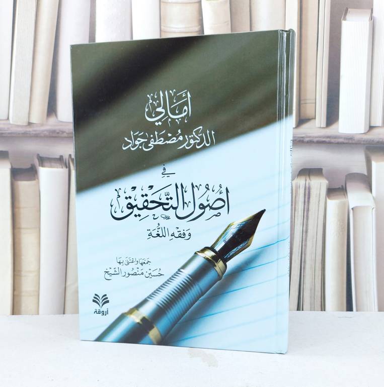 امالي الدكتور مصطفى جواد في اصول التحقيق وفقه اللغة / تأليف مصطفى جواد / تحقيق حسين منصور الشيخ