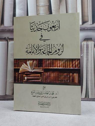 اربعون حديثا في لزوم الجماعة والامامة / تأليف محمد فهد عبد العزيز الفريح
