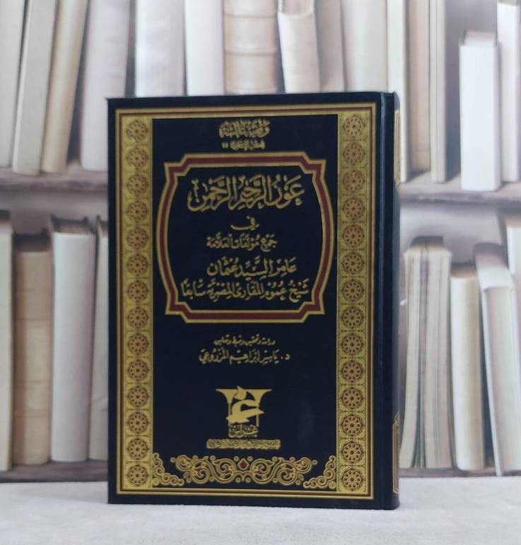 عون الرحيم الرحمن في جمع مؤلفات العلامة عامر السيد عثمان شيخ عموم المقارىء المصرية سابقا/ تأليف عامر السيد عثمان/ تحقيق ياسر ابراهيم المزروعي
