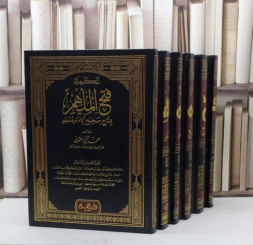 فتح الملهم بشرح صحيح الامام مسلم  1/6 / محمد تقي العثماني