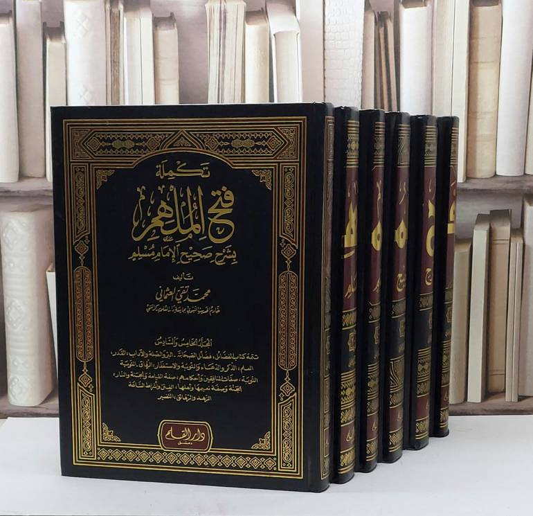 فتح الملهم بشرح صحيح الامام مسلم  1/6 / محمد تقي العثماني