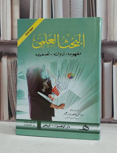البحث العلمي مفهومه وادواته وتصميمه / عبد الحميد صفوت