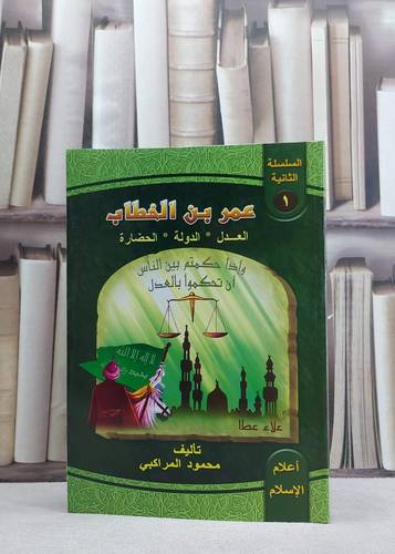 عمر ابن الخطاب / محمود المراكبي
