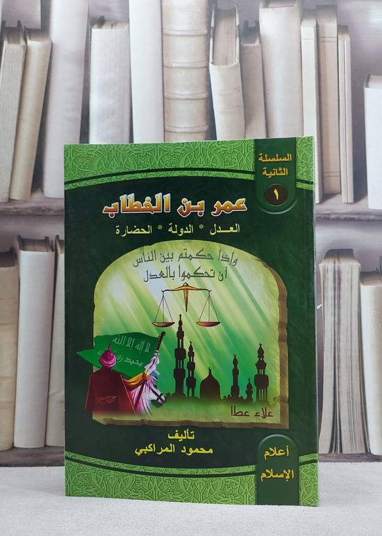 عمر ابن الخطاب / محمود المراكبي