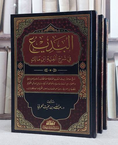 البديع في شرح الفية ابن مالك 3/1/ تأليف عبد الله بخيت الحربي