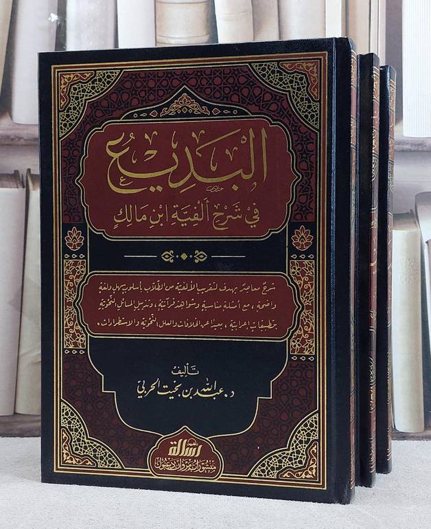 البديع في شرح الفية ابن مالك 3/1/ تأليف عبد الله بخيت الحربي
