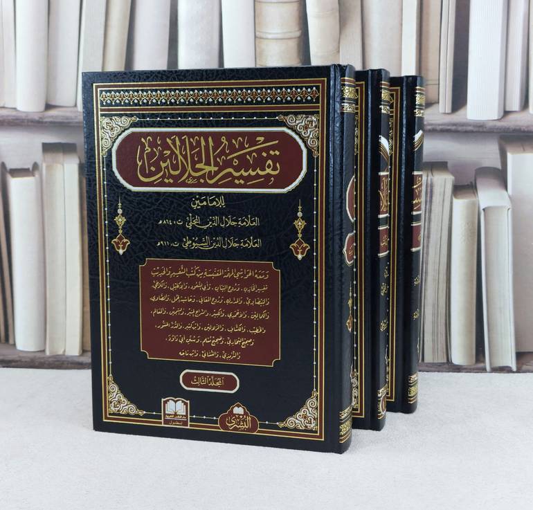 تفسير الجلالين ومعه الحواشي المهمة من كتب التفسير والحديث 3/1 / تأليف جلال الدين المحلي  / جلال الدين السيوطي