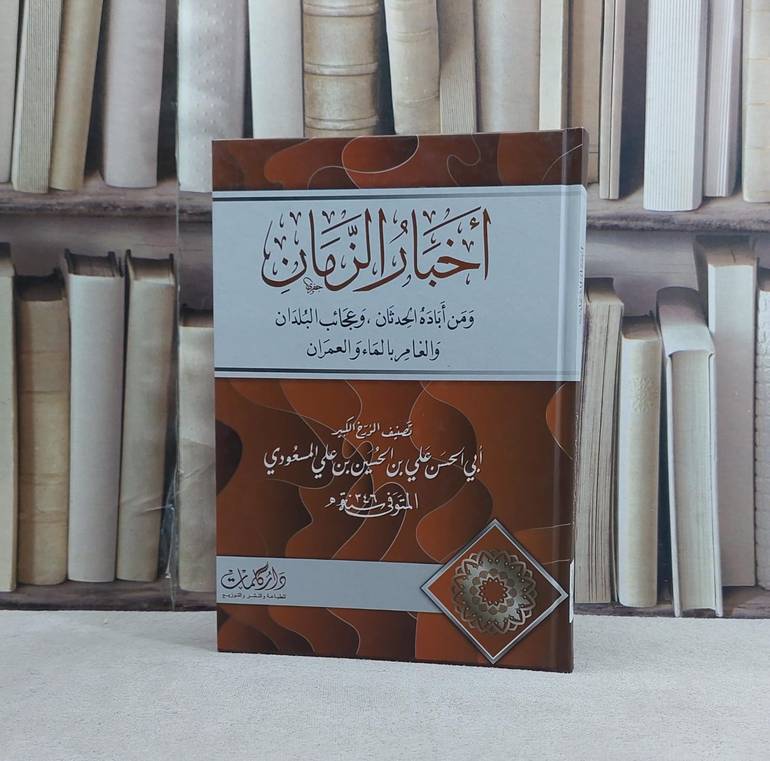 اخبار الزمان ومن اباده الحدثان وعجائب البلدان والعامر بالماء والعمران / تأليف علي بن الحسين بن علي المسعودي