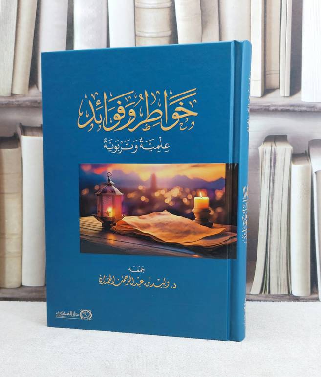 خواطر وفوائد علمية وتربوية / تأليف : وليد عبد الله الحمدان 