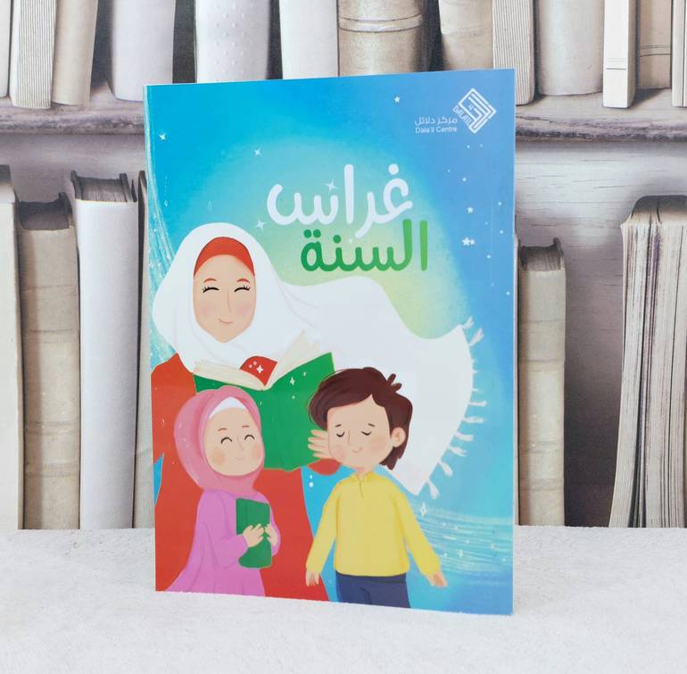 غراس السنة / تأليف : مجموعة باحثات في السنة النبوية