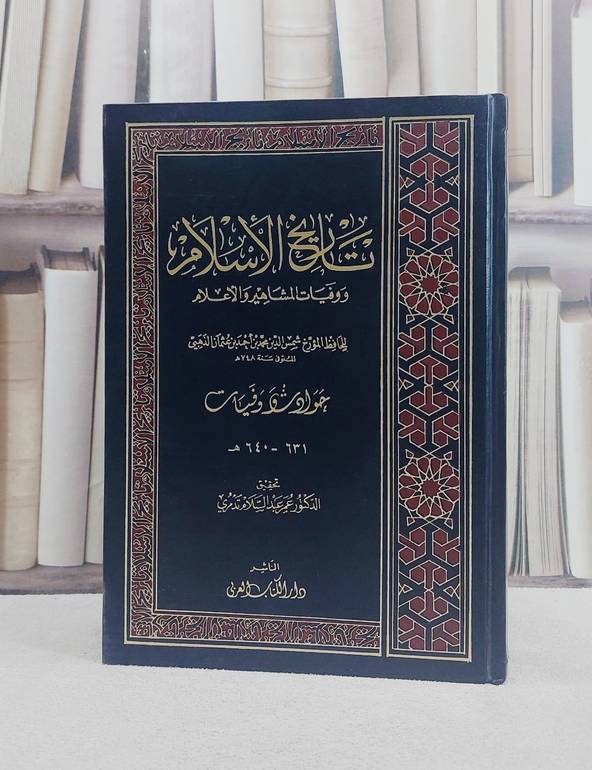 تاريخ الاسلام (متفرقات) / الامام الذهبي / تحقيق:عبد السلام تدمري