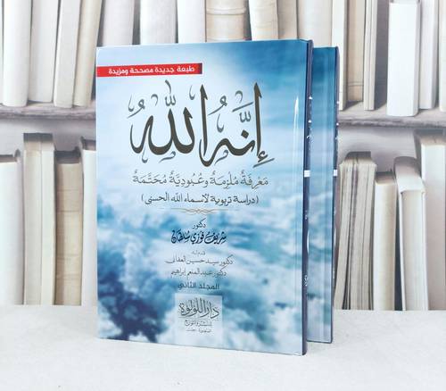 انه الله معرفة ملزمة وعبودية محتمة دراسة تربوية لاسماء الله الحسنى / شريف فوزي سلطان