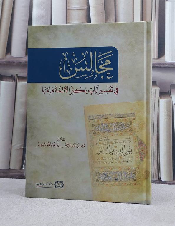 مجالس في تفسير آيات يكثر الائمة قراءتها / تأليف ناصر عبد الرحمن بن عبد الله الزاحم