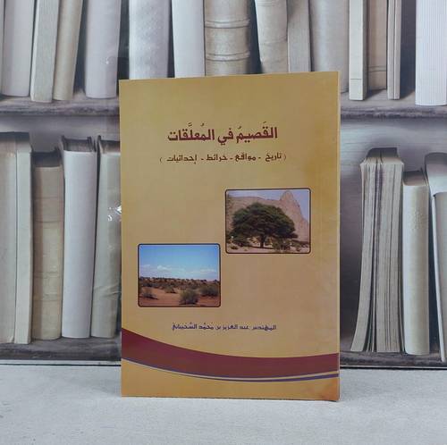 القصيم في المعلقات / تأليف عبد العزيز السحيباني