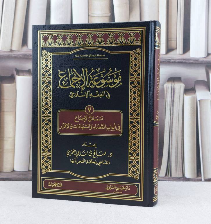 موسوعة الاجماع في الفقه ج7 القضاء والشهادات والإقر / تأليف : صالح ناعم العمري