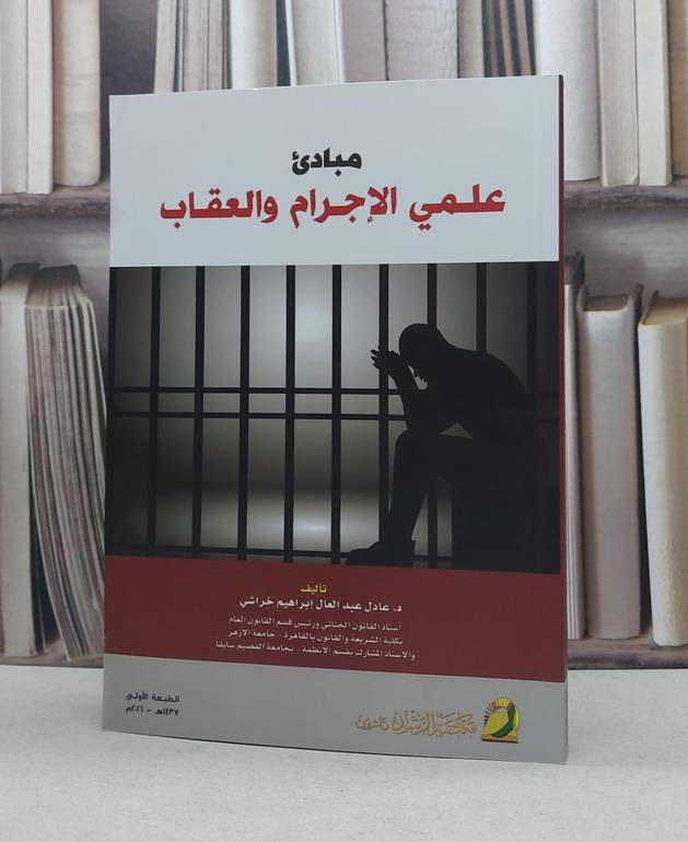 مبادىء علمي الاجرام والعقاب / عادل عبد العال خراشي
