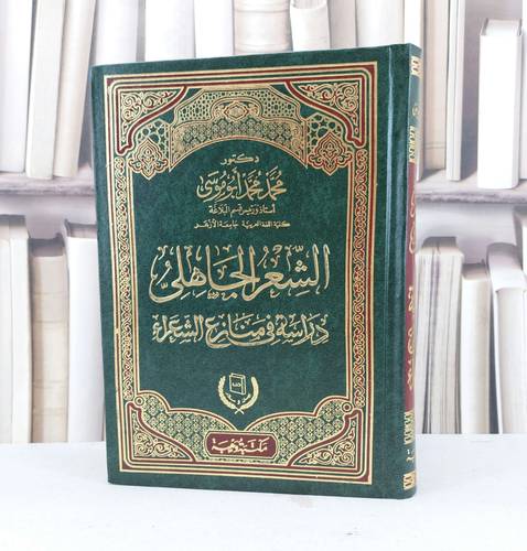 الشعر الجاهلي دراسة في منازع الشعراء / تأليف محمد محمد ابو موسى