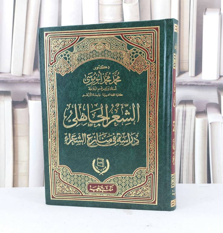 الشعر الجاهلي دراسة في منازع الشعراء / تأليف محمد محمد ابو موسى