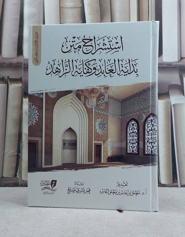 استشراح متن بداية العابد وكفاية الزاهد / تأليف عمر يسري صالح