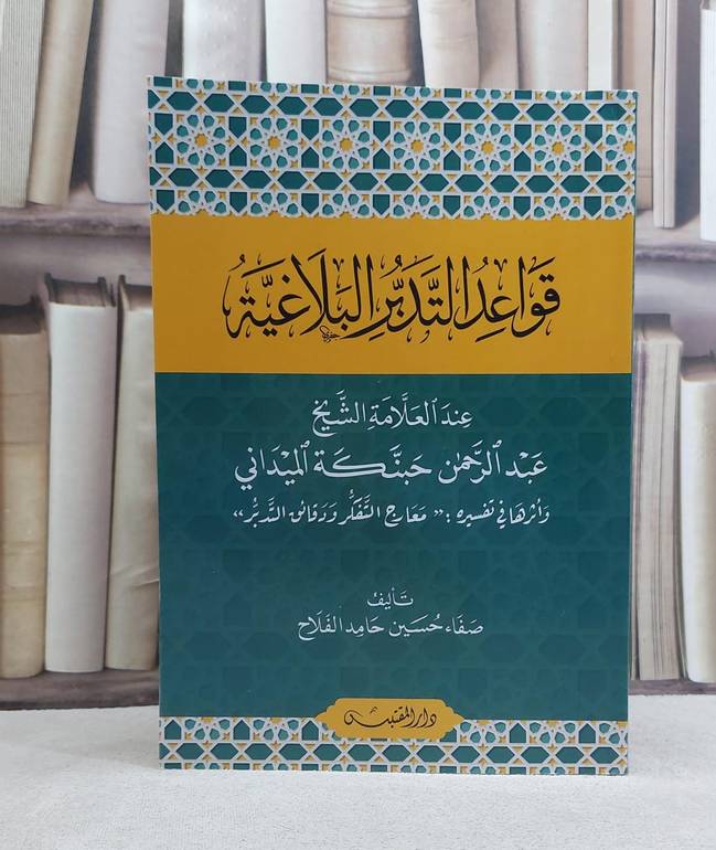 قواعد التدبر البلاغية عند العلامة عبد الرحمن حبنكة الميداني / تأليف: صفاء حسين حامد الفلاح