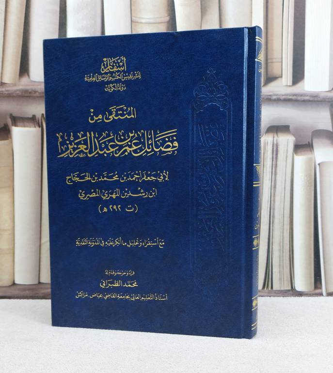المنتقى من فضائل عمر بن عبد العزيز / تأليف : ابن رشدين المهري المصري / تحقيق : محمد الطبراني