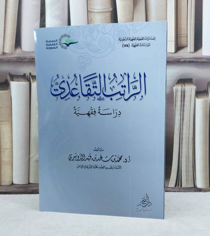 الراتب التقاعدي دراسة فقهية / تأليف : محمد سعد الدوسري