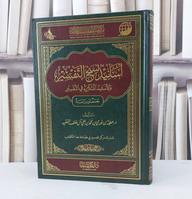 اسانيد نسخ التفسير والاسانيد المتكررة في التفسير / تأليف : عطية نوري خلف الفقيه