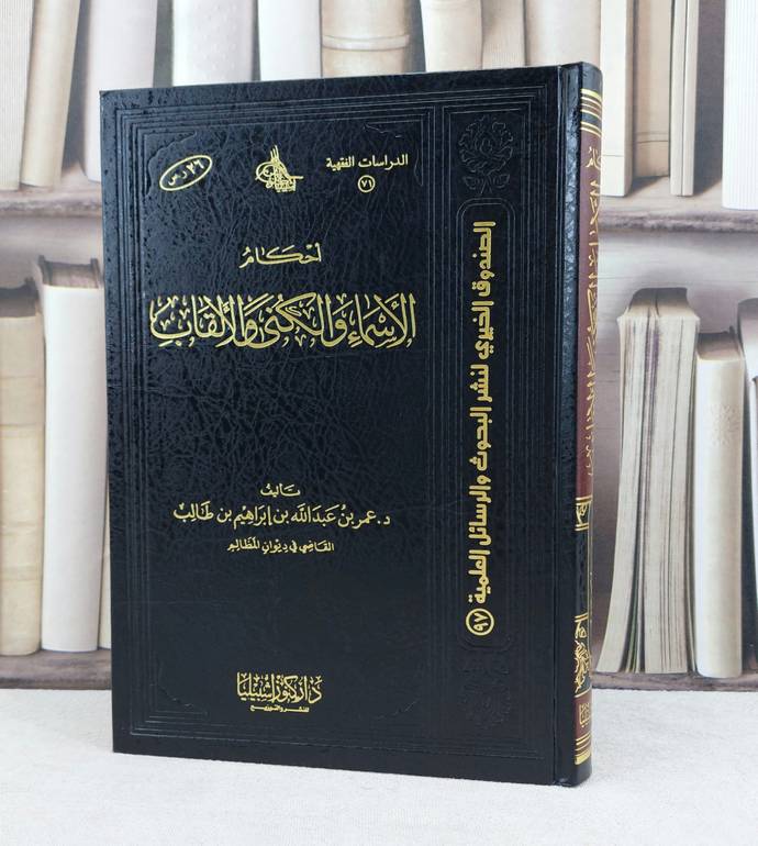 أحكام الأسماء والكنى والالقاب / تأليف : عمر عبد الله طالب