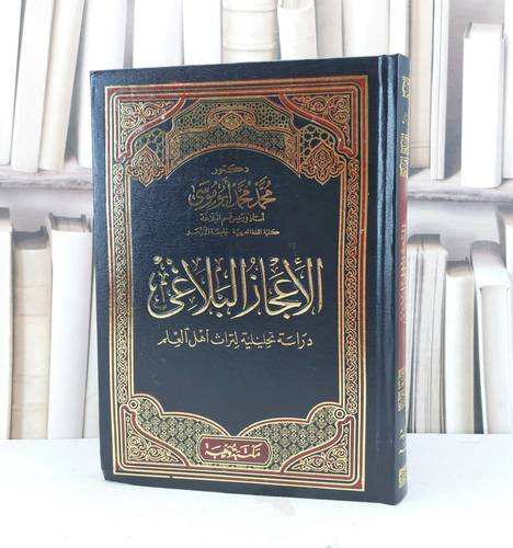 الاعجاز البلاغي دراسة تحليلية لتراث اهل العلم / تأليف محمد محمد ابو موسى