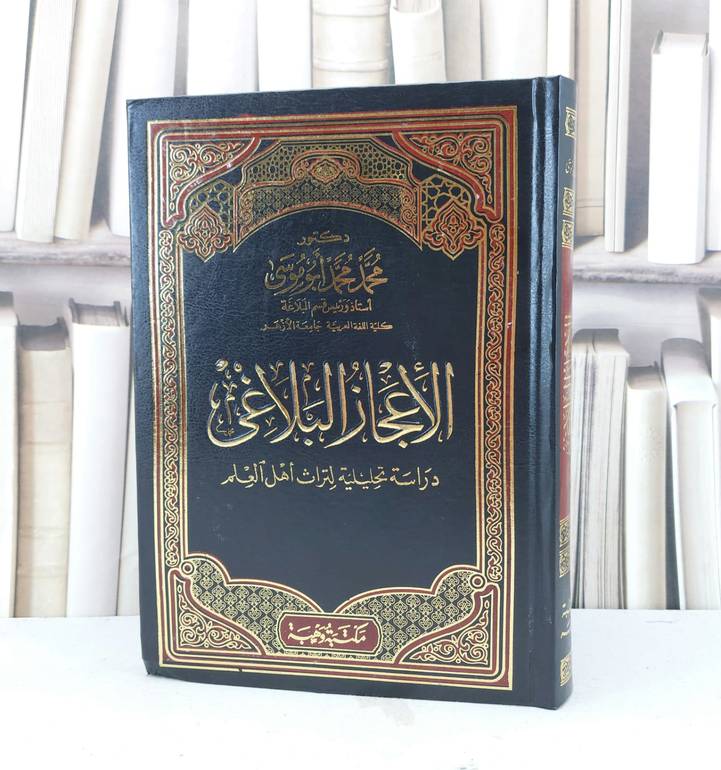 الاعجاز البلاغي دراسة تحليلية لتراث اهل العلم / تأليف محمد محمد ابو موسى
