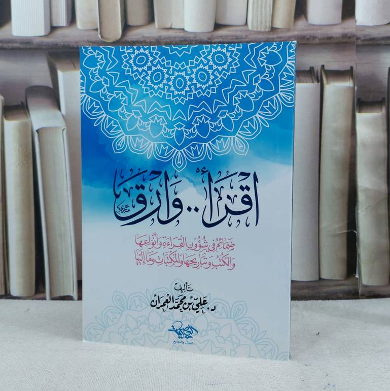 اقرا وارق ضمائم في شؤون القراءة وانواعها والكتب / علي محمد العمران